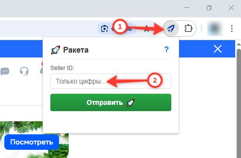 Введите Seller ID в расширение
